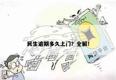 民生逾期多久上门？全解！