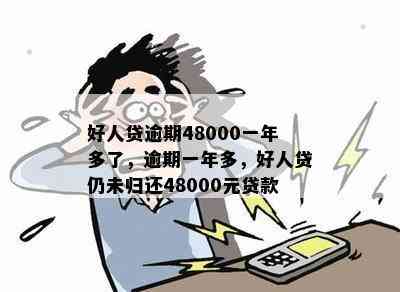 好人贷逾期48000一年多了，逾期一年多，好人贷仍未归还48000元贷款