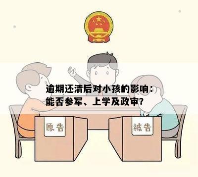 逾期还清后对小孩的影响：能否参军、上学及政审？