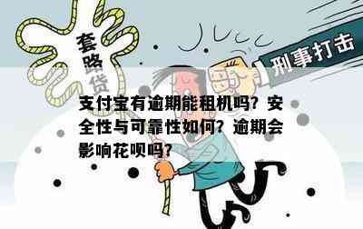 支付宝有逾期能租机吗？安全性与可靠性如何？逾期会影响花呗吗？