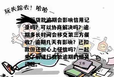 建行贷款逾期会影响信用记录吗？可以协商解决吗？逾期多长时间会移交第三方催收？逾期几天有影响？已扣款但还担心上征信吗？一起来了解建行贷款逾期的相关问题。