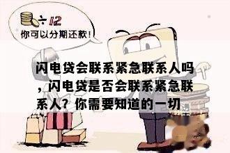 闪电贷会联系紧急联系人吗，闪电贷是否会联系紧急联系人？你需要知道的一切