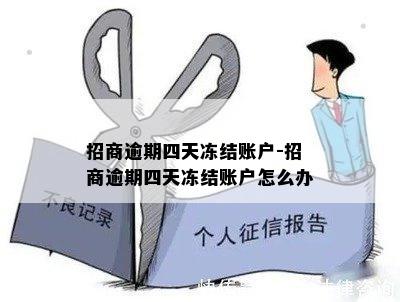 招商逾期四天冻结账户-招商逾期四天冻结账户怎么办