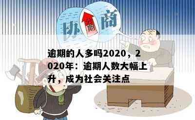 逾期的人多吗2020，2020年：逾期人数大幅上升，成为社会关注点