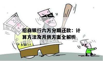 招商银行六万分期还款：计算方法及月供方案全解析