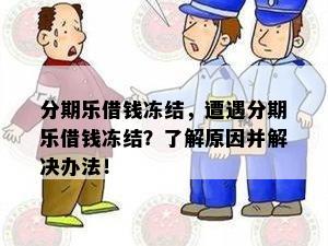 分期乐借钱冻结，遭遇分期乐借钱冻结？了解原因并解决办法！