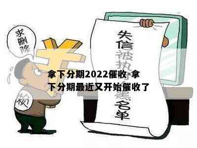 拿下分期2022催收-拿下分期最近又开始催收了