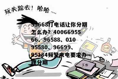 95668打电话让你分期怎么办？4006695566、96588、01095580、96699、95134频繁来电要求办理分期