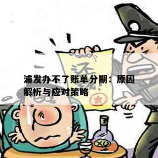 浦发办不了账单分期：原因解析与应对策略