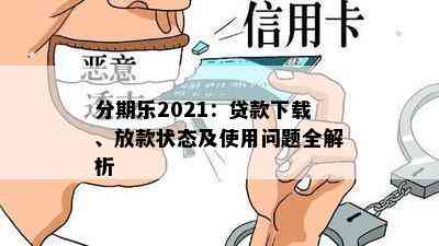 分期乐2021：贷款下载、放款状态及使用问题全解析