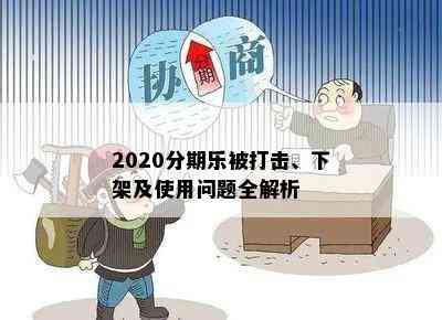 2020分期乐被打击、下架及使用问题全解析