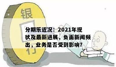 分期乐近况：2021年现状及最新进展，负面新闻频出，业务是否受到影响？