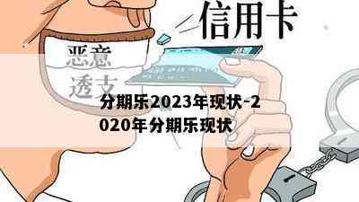 分期乐2023年现状-2020年分期乐现状