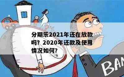 分期乐2021年还在放款吗？2020年还款及使用情况如何？