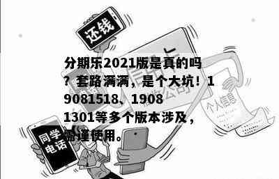 分期乐2021版是真的吗？套路满满，是个大坑！19081518、19081301等多个版本涉及，需谨使用。