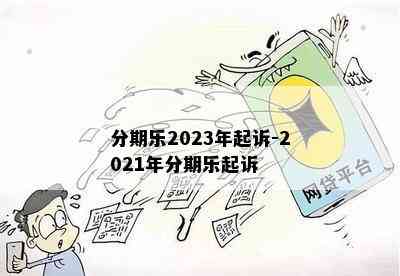 分期乐2023年起诉-2021年分期乐起诉