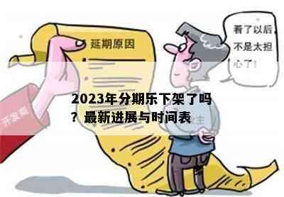 2023年分期乐下架了吗？最新进展与时间表