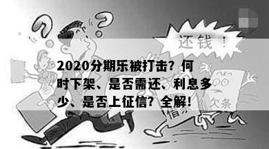 2020分期乐被打击？何时下架、是否需还、利息多少、是否上征信？全解！