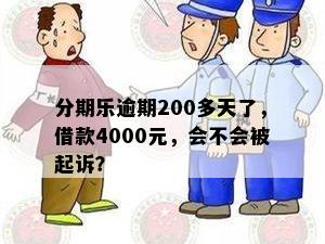 分期乐逾期200多天了，借款4000元，会不会被起诉？