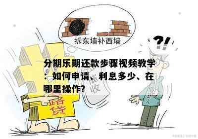 分期乐期还款步骤视频教学：如何申请、利息多少、在哪里操作？