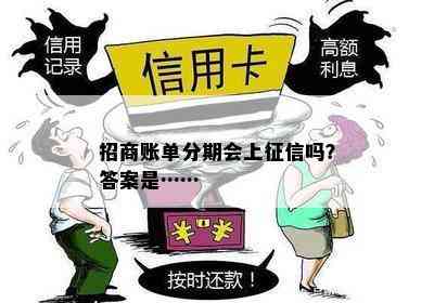 招商账单分期会上征信吗？答案是……