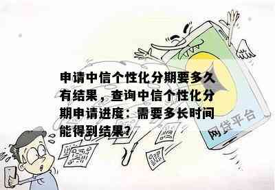 申请中信个性化分期要多久有结果，查询中信个性化分期申请进度：需要多长时间能得到结果？