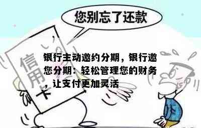 银行主动邀约分期，银行邀您分期：轻松管理您的财务，让支付更加灵活