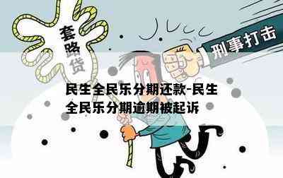 民生全民乐分期还款-民生全民乐分期逾期被起诉