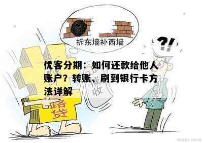 优客分期：如何还款给他人账户？转账、刷到银行卡方法详解