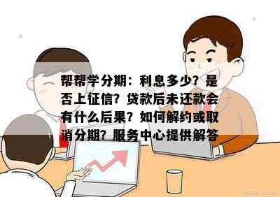 帮帮学分期：利息多少？是否上征信？贷款后未还款会有什么后果？如何解约或取消分期？服务中心提供解答