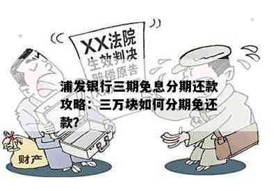 浦发银行三期免息分期还款攻略：三万块如何分期免还款？