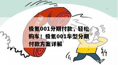 极氪001分期付款，轻松购车！极氪001车型分期付款方案详解