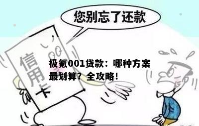 极氪001贷款：哪种方案最划算？全攻略！