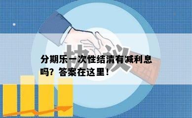 分期乐一次性结清有减利息吗？答案在这里！