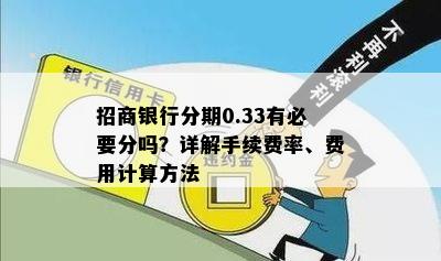 招商银行分期0.33有必要分吗？详解手续费率、费用计算方法