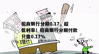 招商银行分期0.17，超低利率！招商银行分期付款只需0.17%