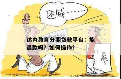 达内教育分期贷款平台：能退款吗？如何操作？