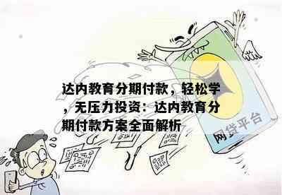 达内教育分期付款，轻松学，无压力投资：达内教育分期付款方案全面解析