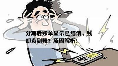 分期后账单显示已结清，钱却没到账？原因解析！