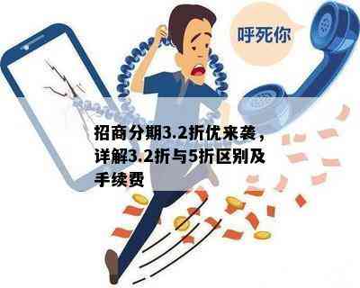 招商分期3.2折优来袭，详解3.2折与5折区别及手续费