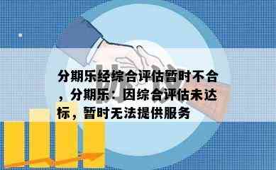 分期乐经综合评估暂时不合，分期乐：因综合评估未达标，暂时无法提供服务