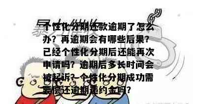 个性化分期还款逾期了怎么办？再逾期会有哪些后果？已经个性化分期后还能再次申请吗？逾期后多长时间会被起诉？个性化分期成功需要偿还逾期违约金吗？