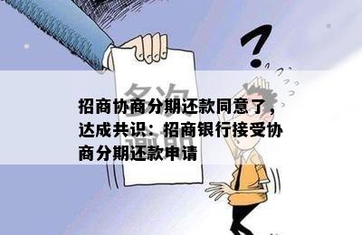 招商协商分期还款同意了，达成共识：招商银行接受协商分期还款申请