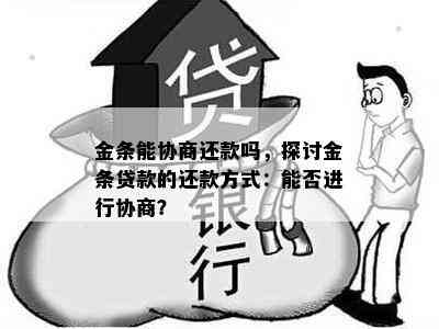 金条能协商还款吗，探讨金条贷款的还款方式：能否进行协商？