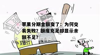 苹果分期金额变了：为何交易失败？额度充足却显示余额不足？