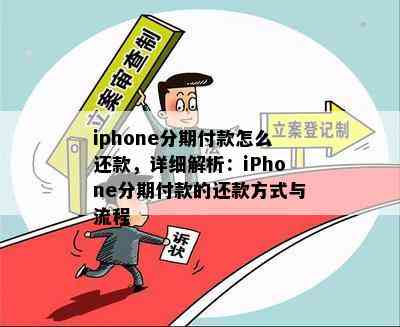 iphone分期付款怎么还款，详细解析：iPhone分期付款的还款方式与流程