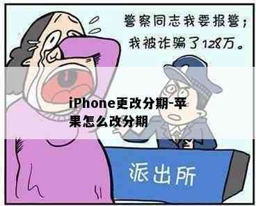 iPhone更改分期-苹果怎么改分期