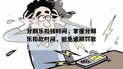 分期乐扣钱时间，掌握分期乐扣款时间，避免逾期罚款！