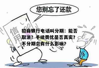 招商银行电话叫分期：能否取消？手续费优是否真实？不分期会有什么影响？