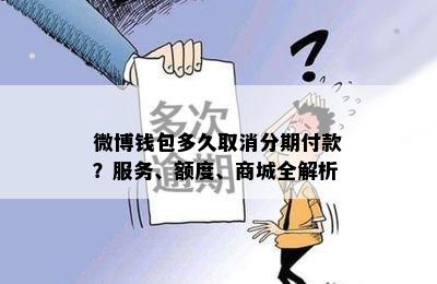 微博钱包多久取消分期付款？服务、额度、商城全解析